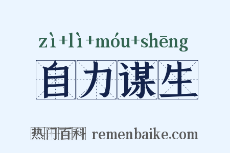 自力谋生是什么意思的图片